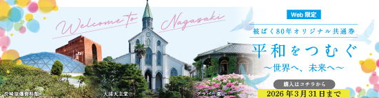 被ばく80年オリジナル共通券『平和をつむぐ　～世界へ、未来へ～』