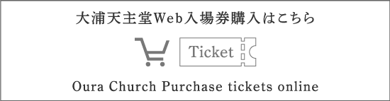 大浦天主堂Web入場券購入はこちら