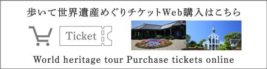 歩いて世界遺産めぐりチケットWeb購入はこちら